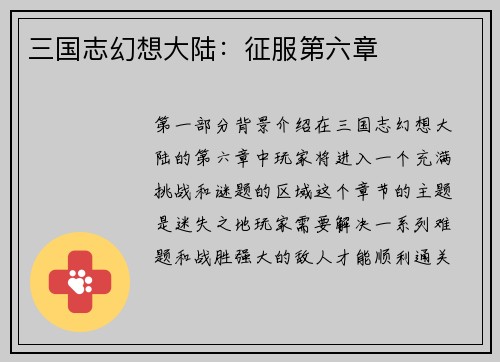 三国志幻想大陆：征服第六章