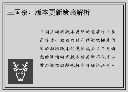 三国杀：版本更新策略解析