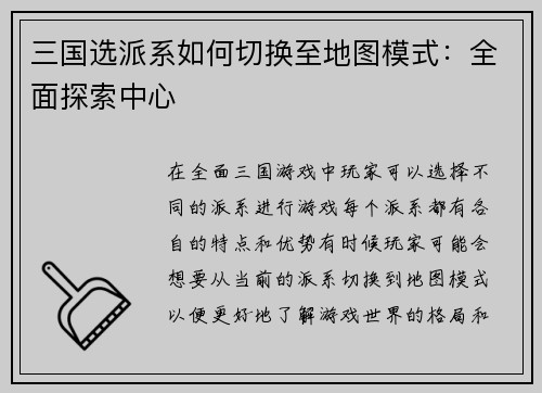 三国选派系如何切换至地图模式：全面探索中心