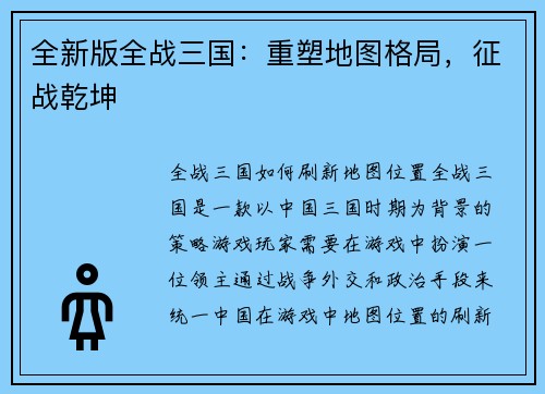 全新版全战三国：重塑地图格局，征战乾坤
