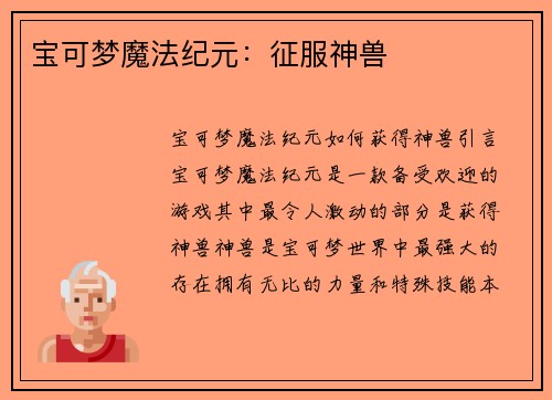 宝可梦魔法纪元：征服神兽