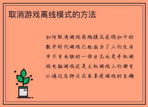 取消游戏离线模式的方法