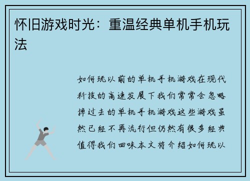 怀旧游戏时光：重温经典单机手机玩法