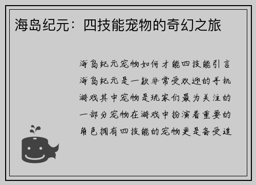海岛纪元：四技能宠物的奇幻之旅