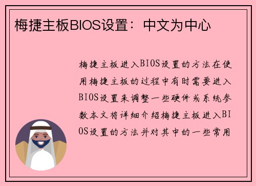 梅捷主板BIOS设置：中文为中心