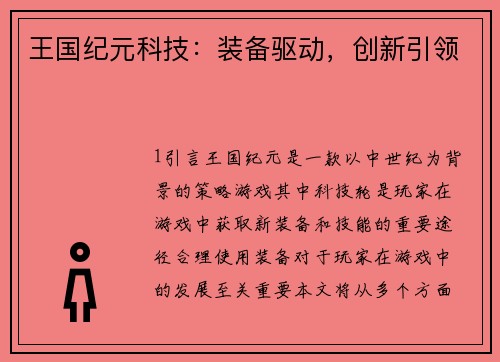王国纪元科技：装备驱动，创新引领