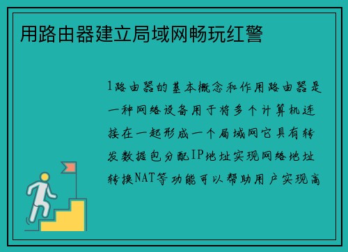 用路由器建立局域网畅玩红警
