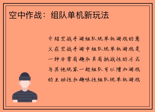 空中作战：组队单机新玩法