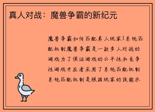 真人对战：魔兽争霸的新纪元