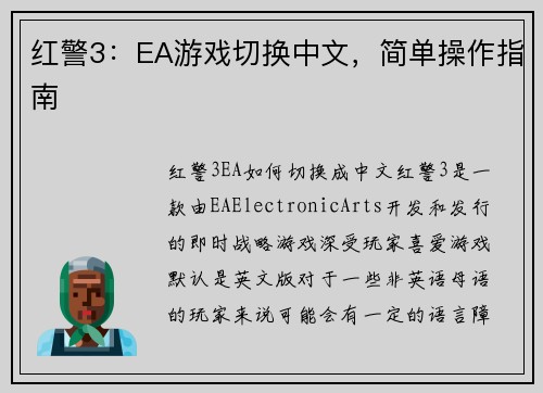 红警3：EA游戏切换中文，简单操作指南