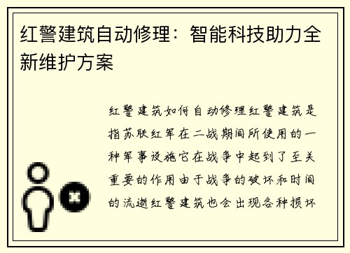 红警建筑自动修理：智能科技助力全新维护方案