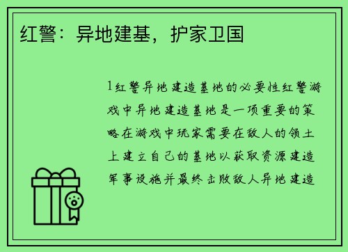 红警：异地建基，护家卫国