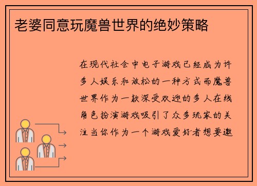老婆同意玩魔兽世界的绝妙策略