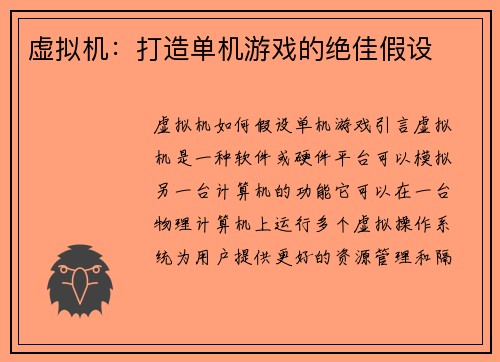 虚拟机：打造单机游戏的绝佳假设