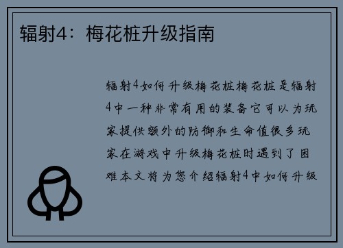 辐射4：梅花桩升级指南
