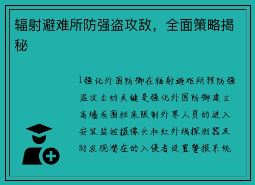 辐射避难所防强盗攻敌，全面策略揭秘
