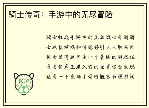 骑士传奇：手游中的无尽冒险
