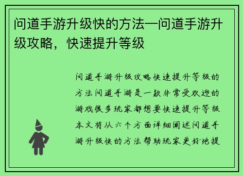 问道手游升级快的方法—问道手游升级攻略，快速提升等级
