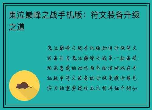 鬼泣巅峰之战手机版：符文装备升级之道