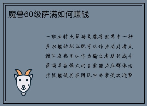 魔兽60级萨满如何赚钱