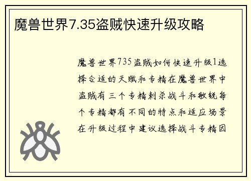 魔兽世界7.35盗贼快速升级攻略