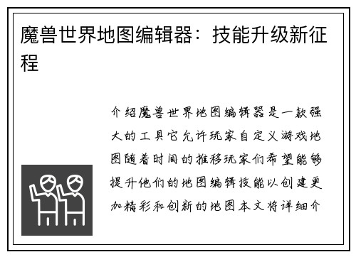 魔兽世界地图编辑器：技能升级新征程