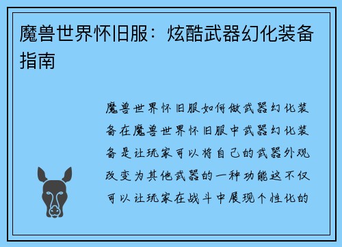 魔兽世界怀旧服：炫酷武器幻化装备指南