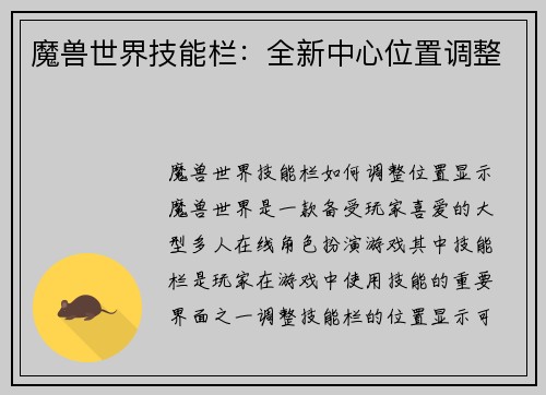 魔兽世界技能栏：全新中心位置调整