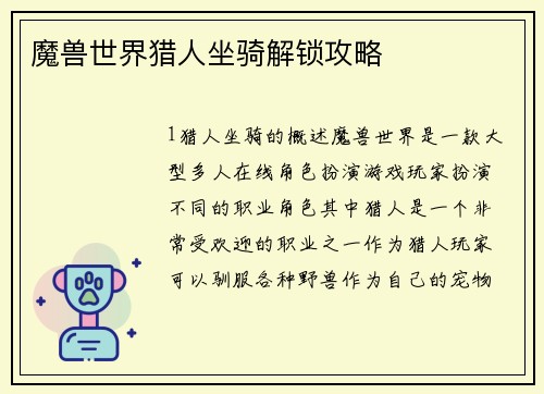 魔兽世界猎人坐骑解锁攻略