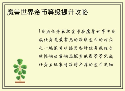 魔兽世界金币等级提升攻略