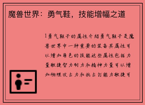 魔兽世界：勇气鞋，技能增幅之道