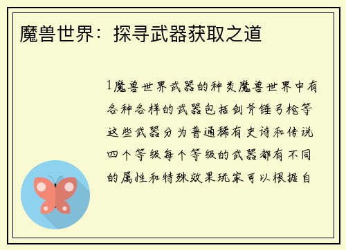 魔兽世界：探寻武器获取之道