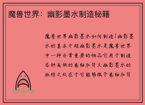魔兽世界：幽影墨水制造秘籍