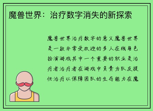 魔兽世界：治疗数字消失的新探索