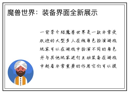 魔兽世界：装备界面全新展示