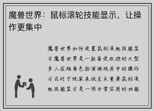 魔兽世界：鼠标滚轮技能显示，让操作更集中