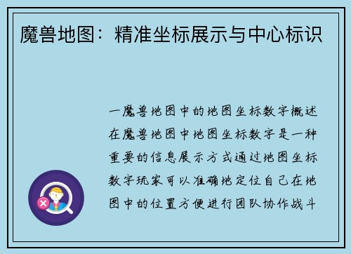 魔兽地图：精准坐标展示与中心标识
