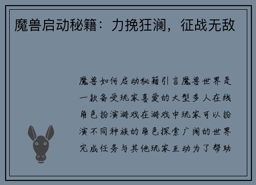 魔兽启动秘籍：力挽狂澜，征战无敌