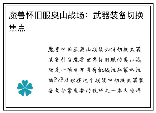 魔兽怀旧服奥山战场：武器装备切换焦点