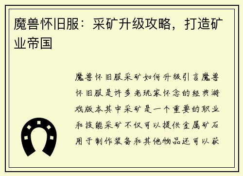 魔兽怀旧服：采矿升级攻略，打造矿业帝国