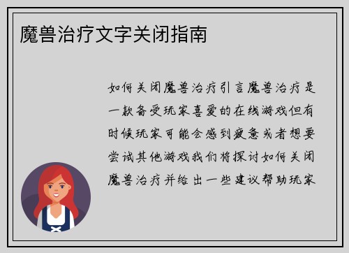 魔兽治疗文字关闭指南