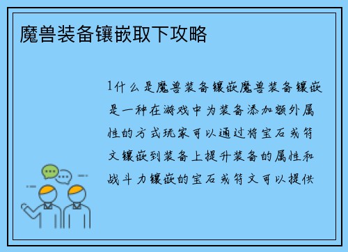 魔兽装备镶嵌取下攻略