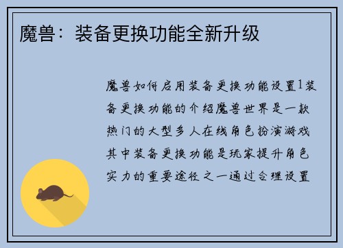 魔兽：装备更换功能全新升级