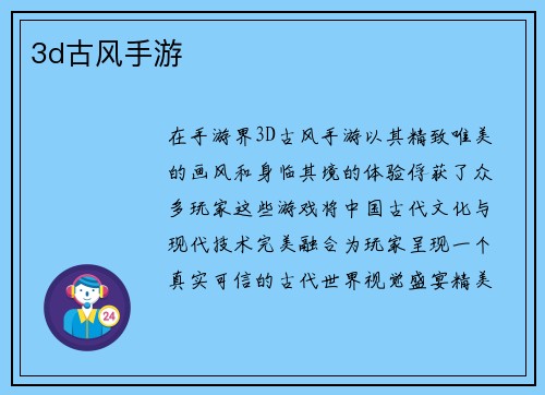 3d古风手游