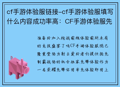 cf手游体验服链接-cf手游体验服填写什么内容成功率高：CF手游体验服先锋体验，抢先制霸战场