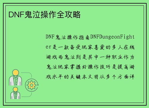 DNF鬼泣操作全攻略