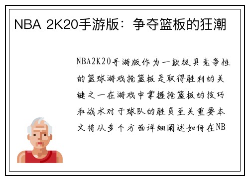 NBA 2K20手游版：争夺篮板的狂潮