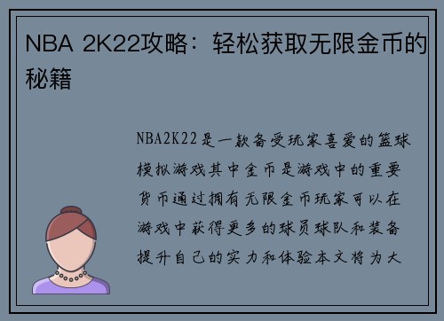 NBA 2K22攻略：轻松获取无限金币的秘籍