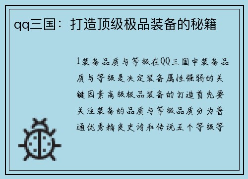 qq三国：打造顶级极品装备的秘籍