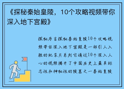 《探秘秦始皇陵，10个攻略视频带你深入地下宫殿》